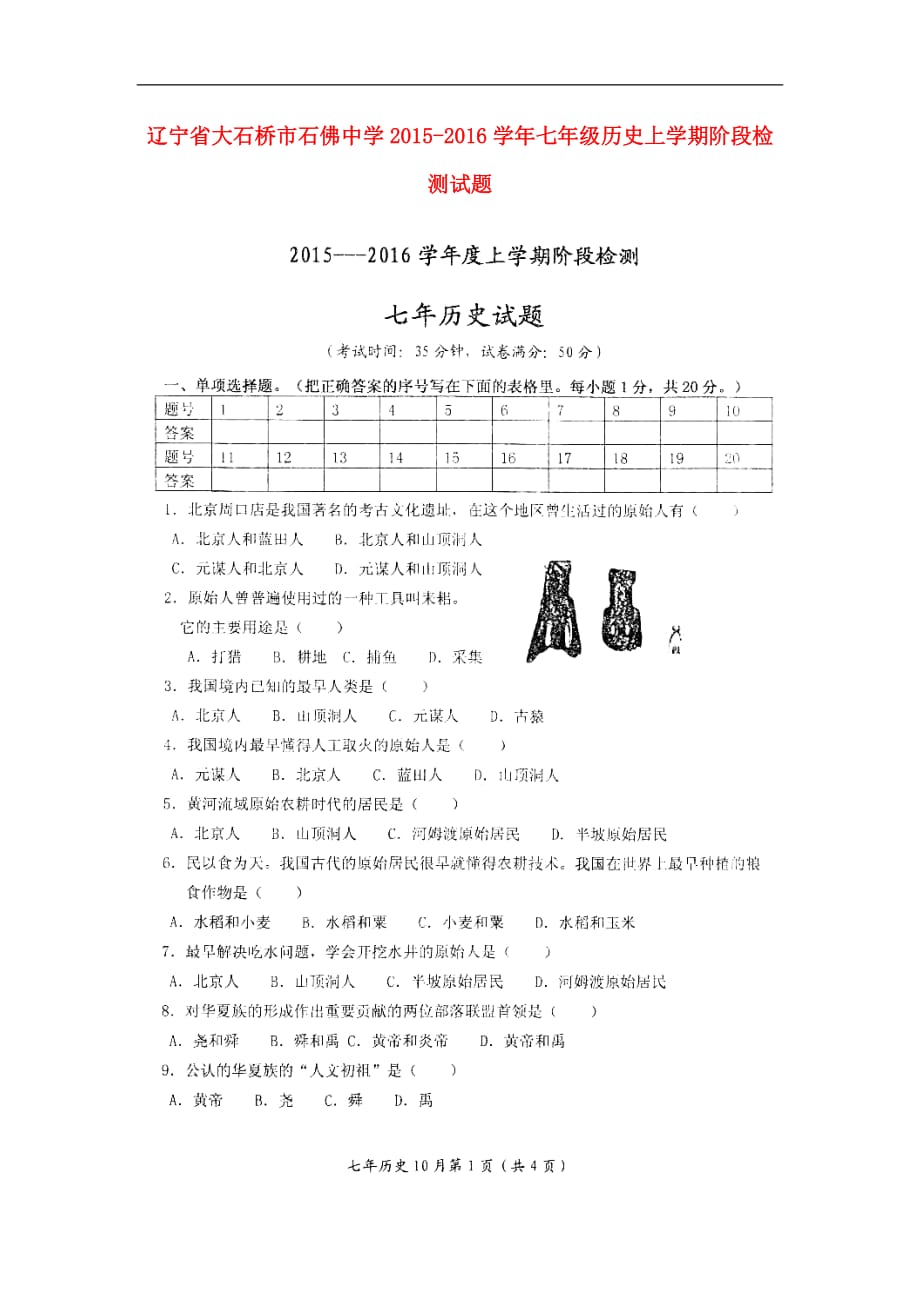 辽宁省大石桥市石佛中学2015_2016学年七年级历史上学期阶段检测试题（扫描版无答案）新人教版.doc_第1页