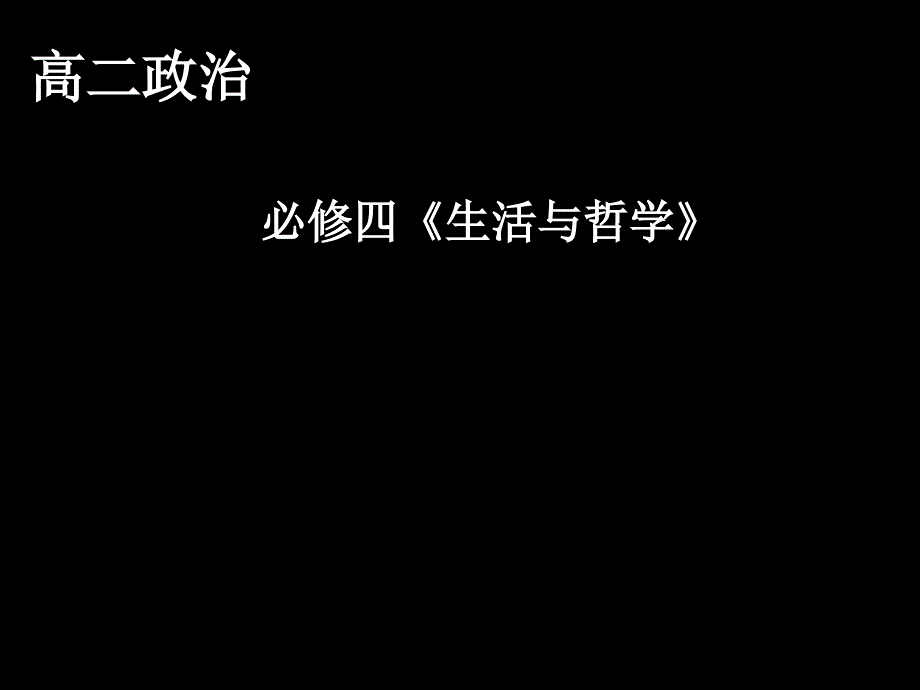 生活与哲学PPT课件3 人教课标版_第1页