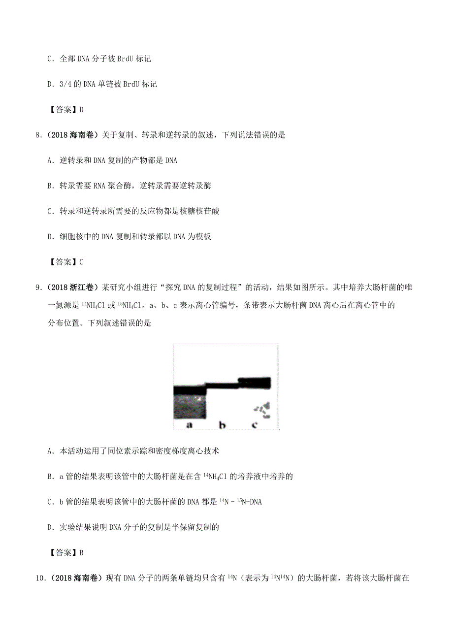 2020届高三高考生物专题易错强化：遗传的分子基础【带答案】_第4页