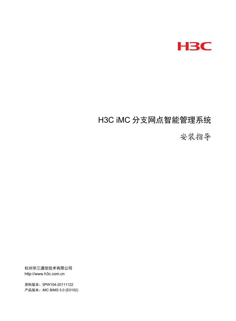 H3C iMC分支网点智能管理系统 安装指导-5.0-5PW104-整本手册_第1页