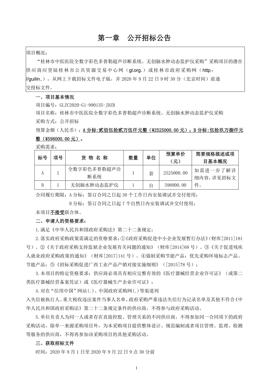 中医医院全数字彩色多普勒超声诊断系统、无创脑水肿动态监护仪采购招标文件_第3页