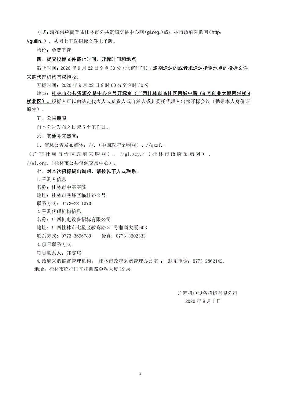 中医医院全数字彩色多普勒超声诊断系统、无创脑水肿动态监护仪采购招标文件_第4页