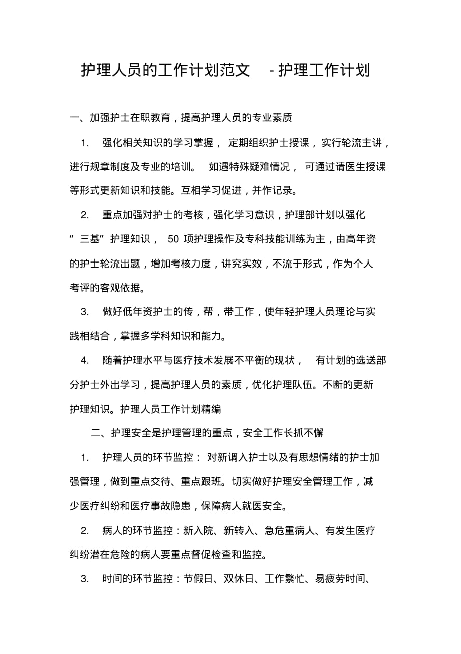 护理人员的工作计划范文-护理工作计划_第1页