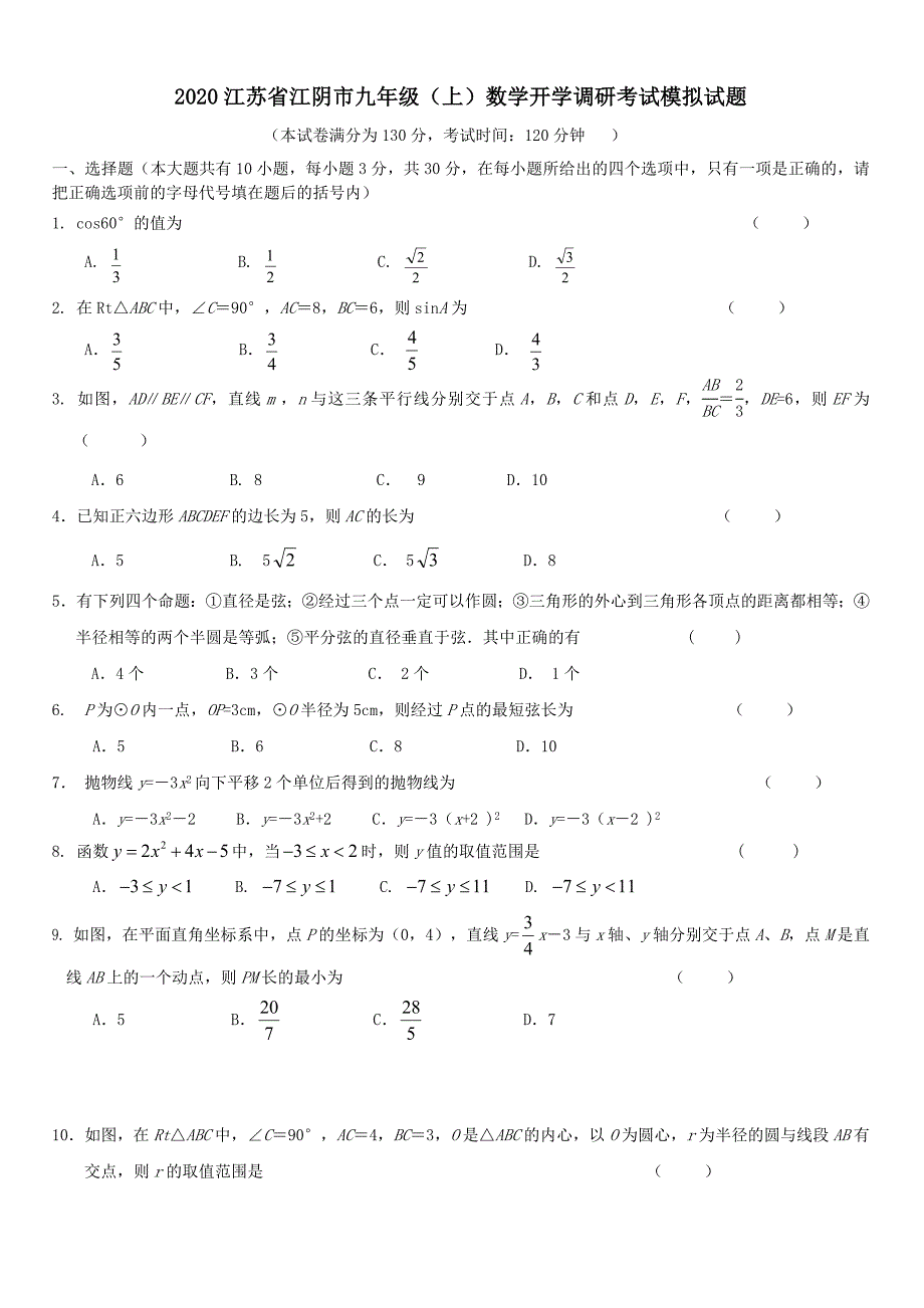 2020年江苏省江阴市九年级【上】数学开学调研考试模拟试题【带答案】_第1页