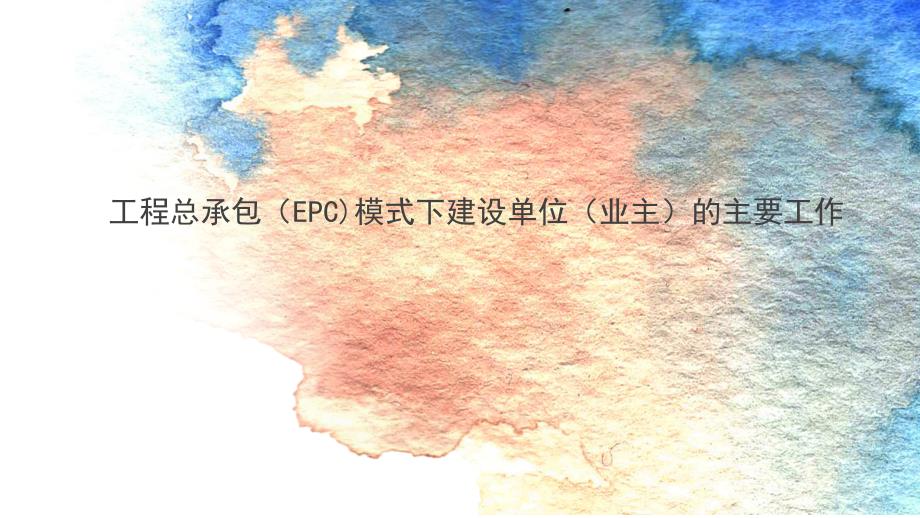 工程总承包（EPC)模式下建设单位（业主）的主要工作_第1页