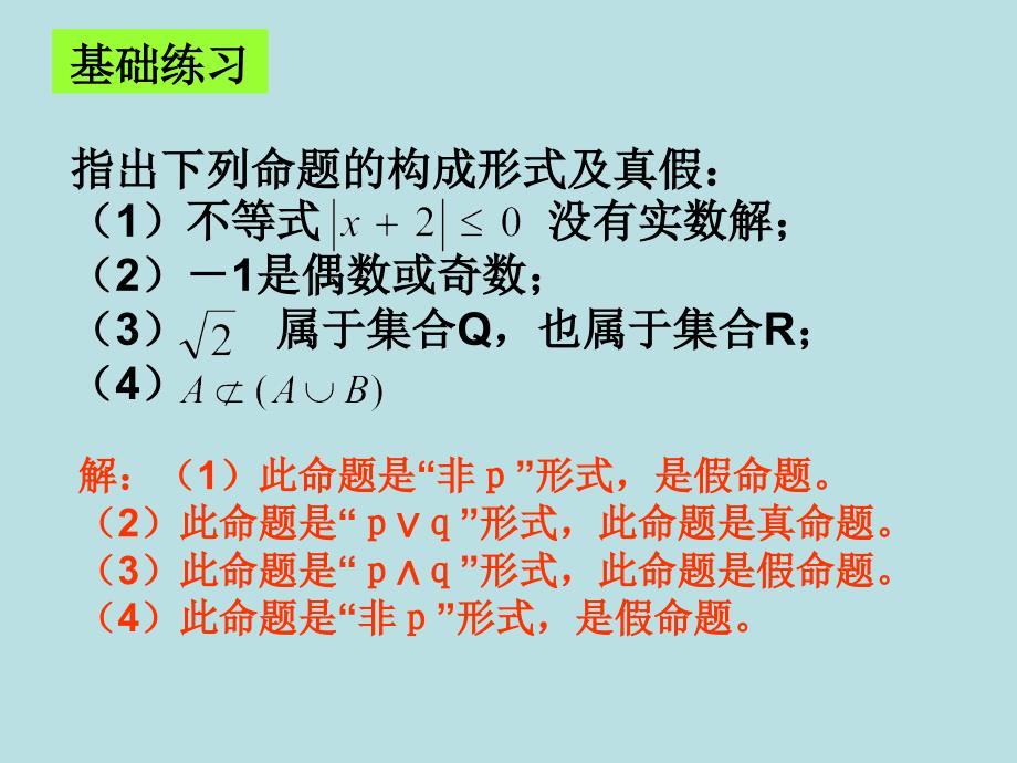 高二数学简单的逻辑联结词复习课件_第4页