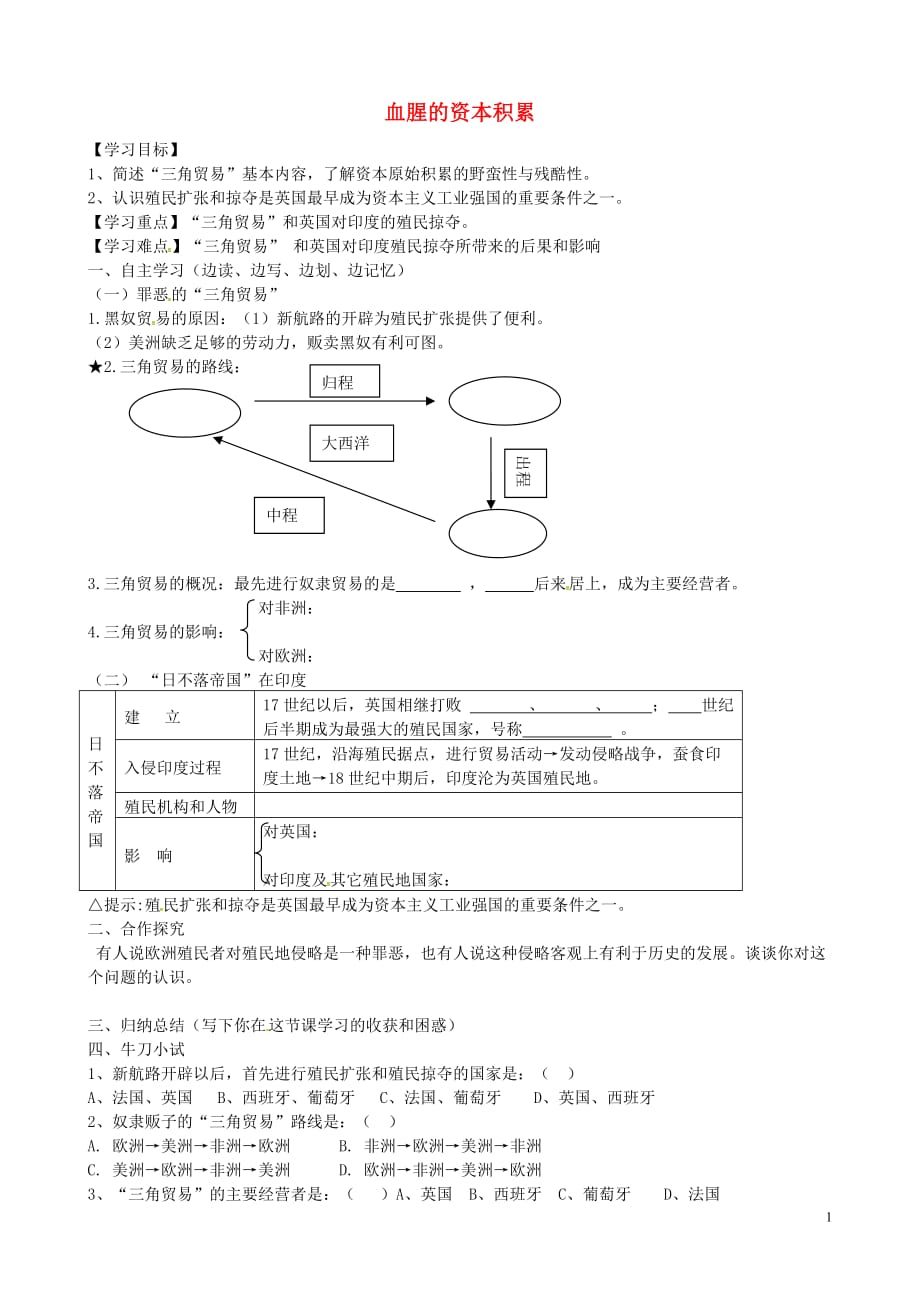 福建省南安市石井镇厚德中学九年级历史下册第15课血腥的资本积累导学案（无答案）北师大版.doc_第1页