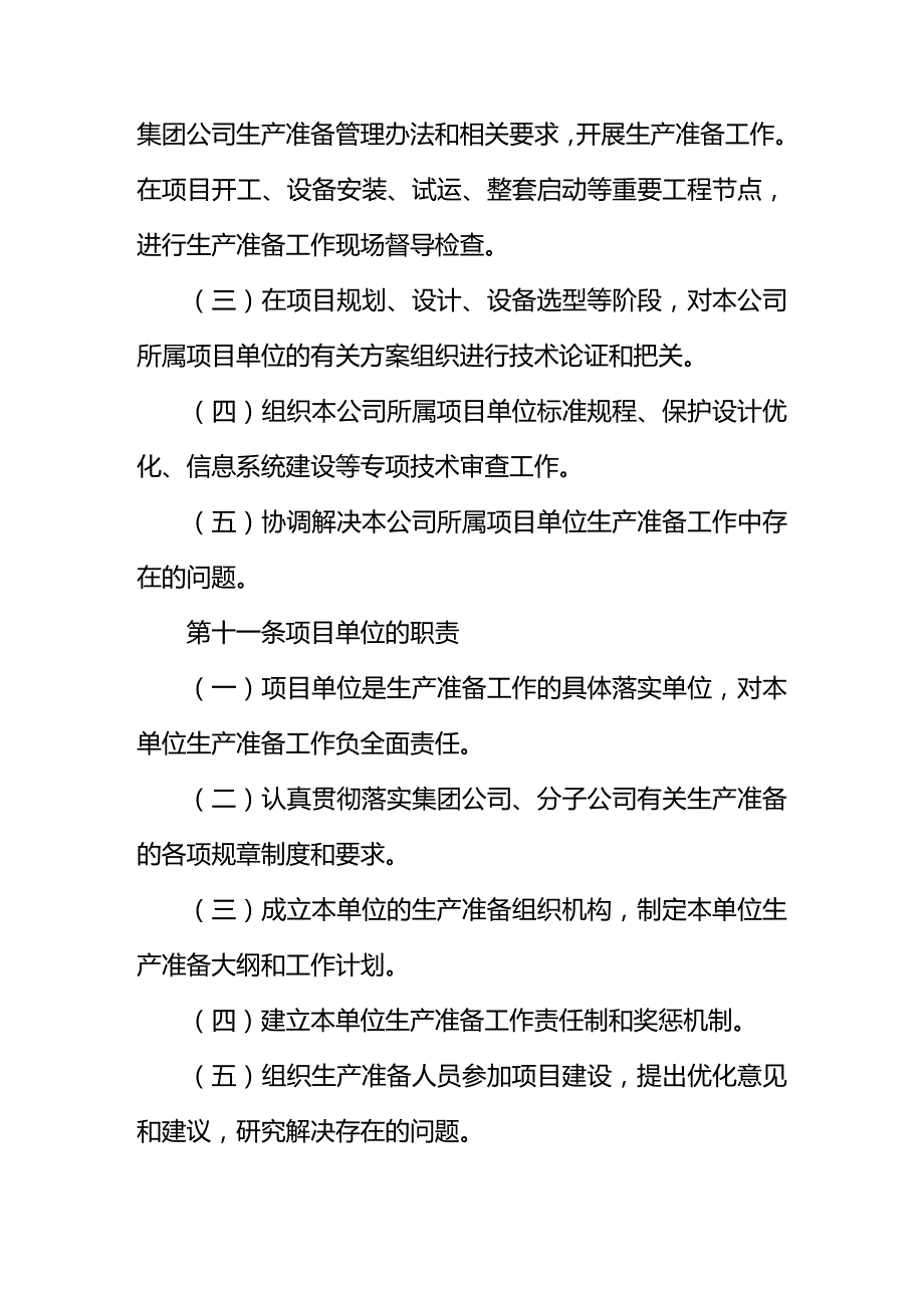 (2020年){生产制度表格}中国大唐集团公司生产准备管理办法_第3页