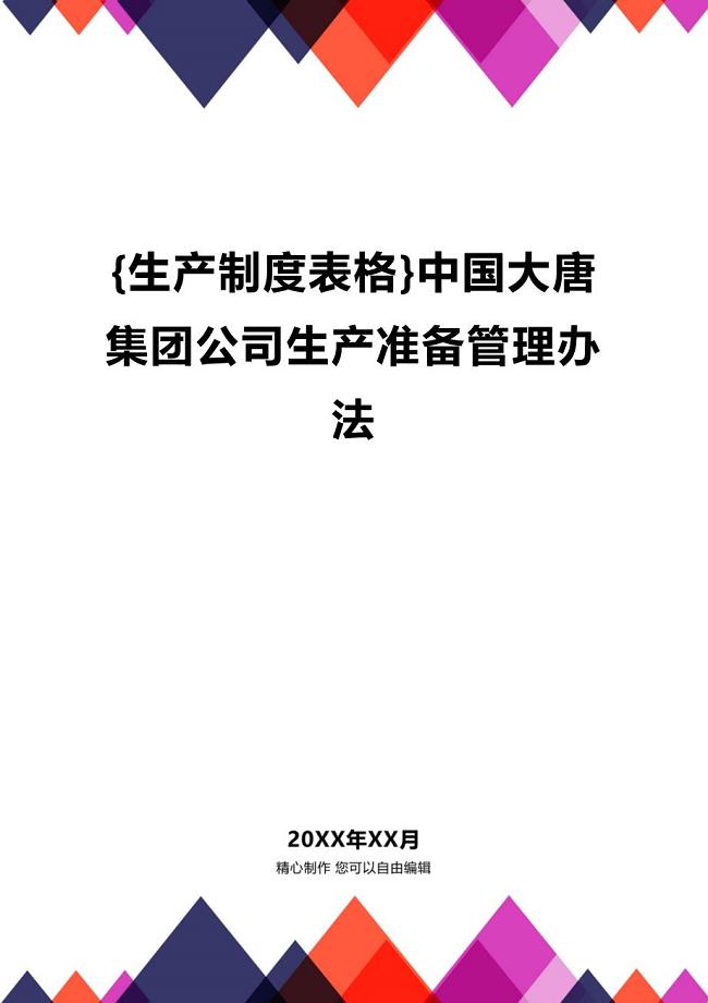 (2020年){生产制度表格}中国大唐集团公司生产准备管理办法