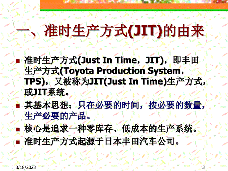 第十二章 先进生产运作技术与管理模式.ppt_第3页