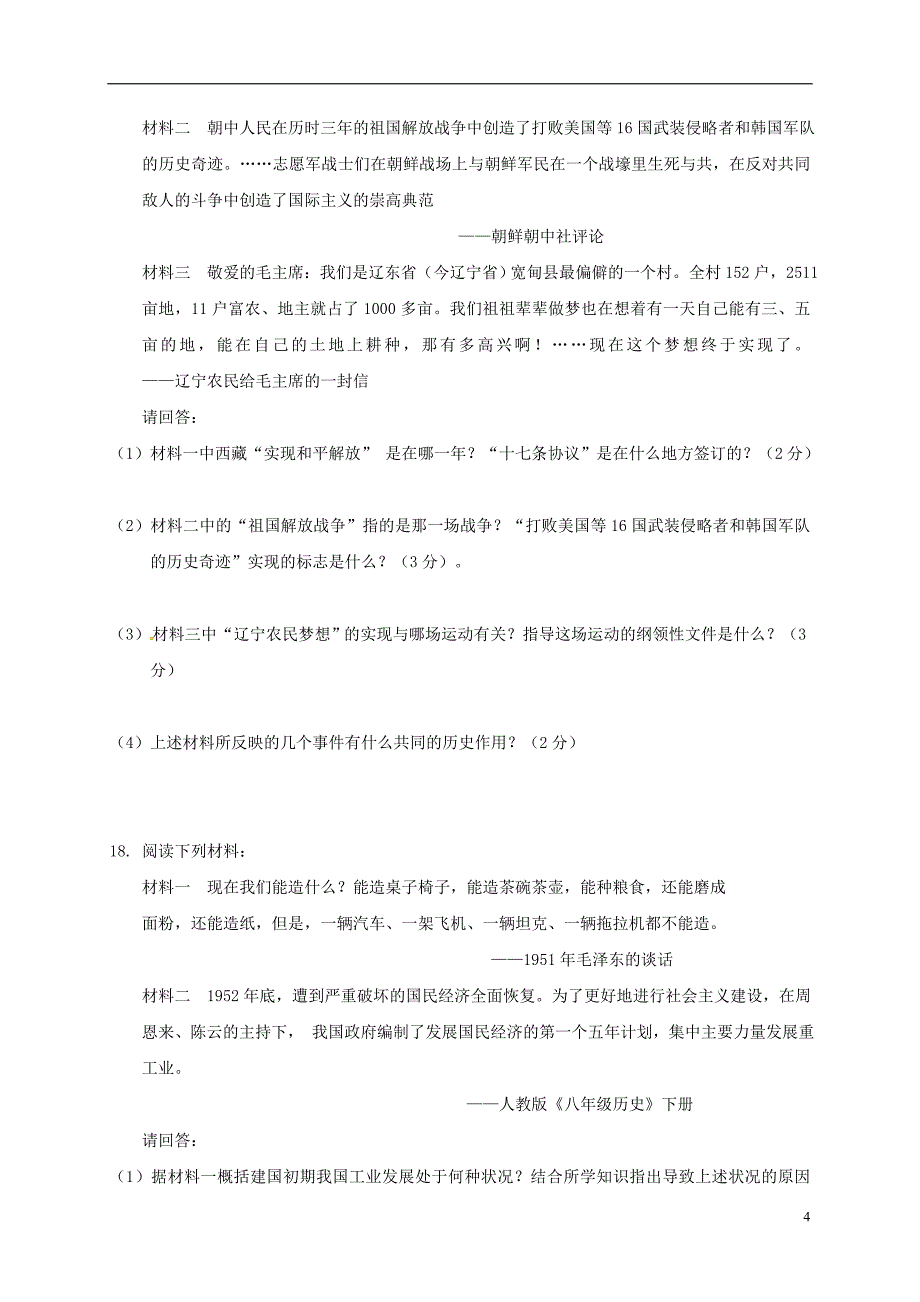 广西桂林市灌阳县2017_2018学年八年级历史下学期期中试题新人教版.doc_第4页