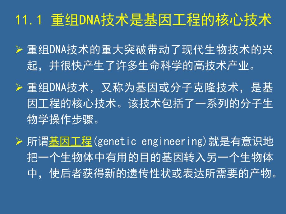 生物竞赛辅导资料：重组DNA技术课件_第2页