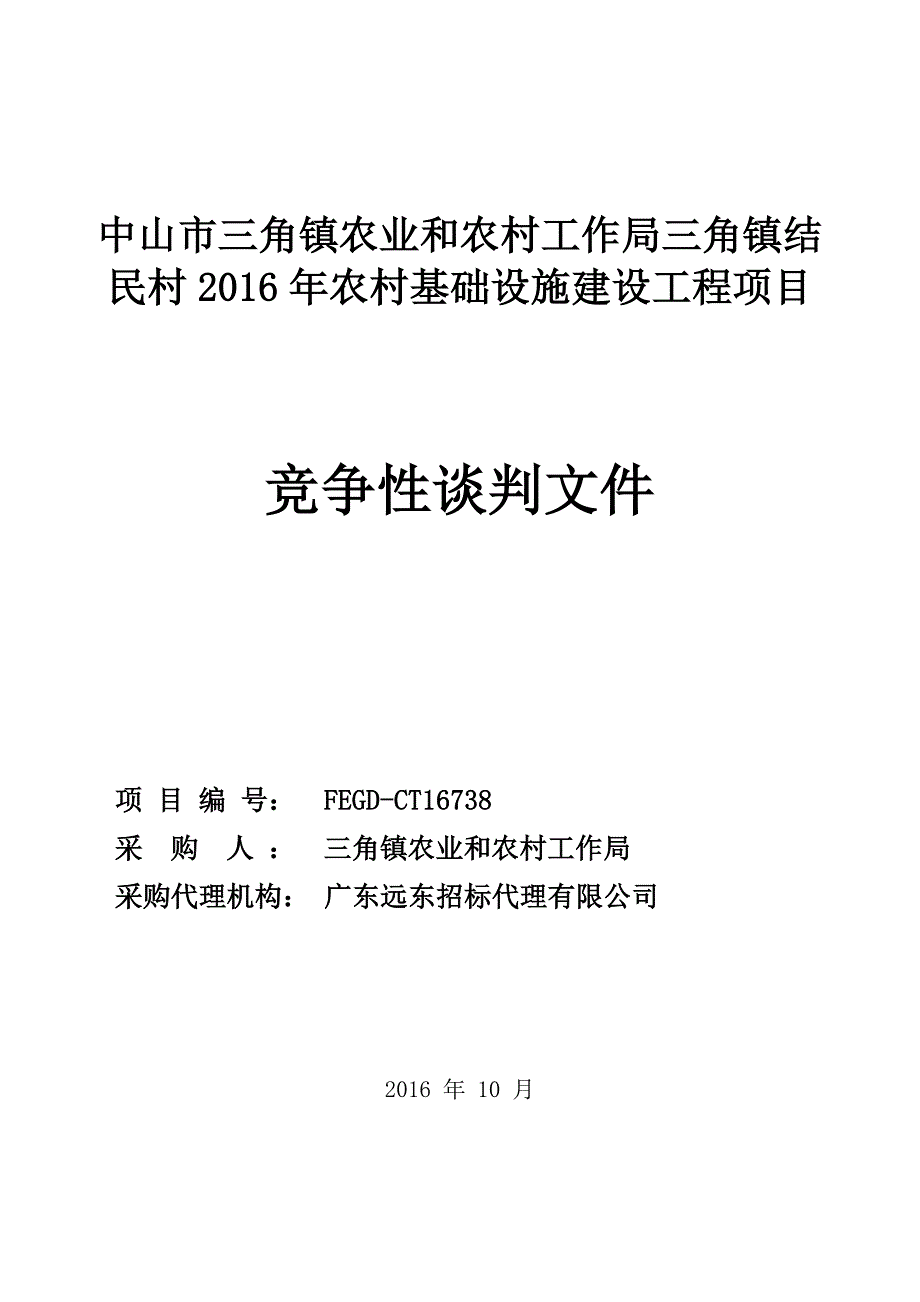 农村基础设施建设工程项目招标文件_第1页