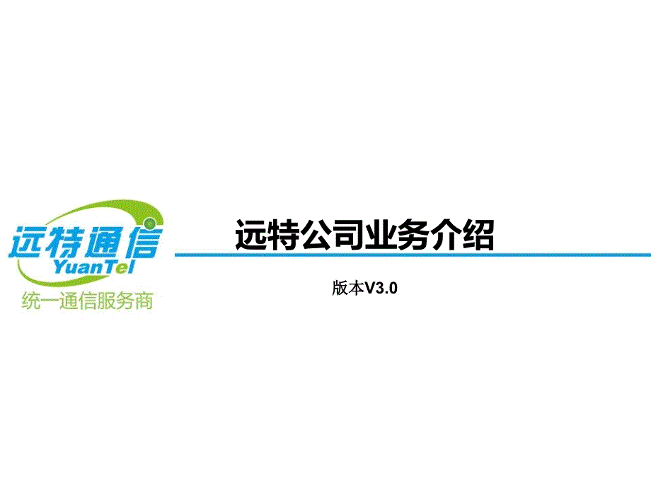 远特通信公司全业务介绍讲义教材_第1页