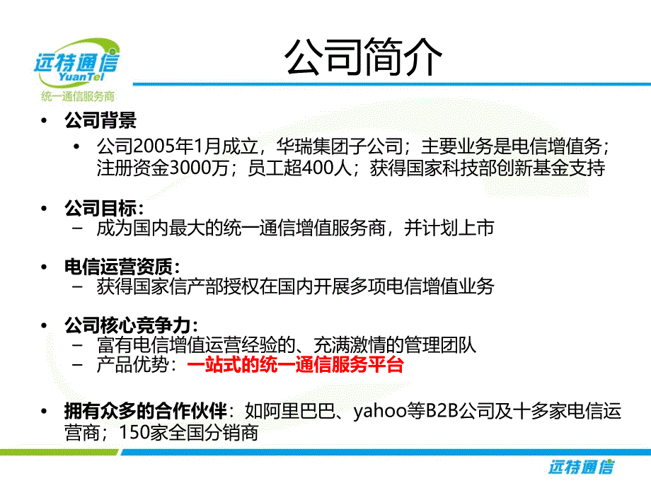 远特通信公司全业务介绍讲义教材_第3页