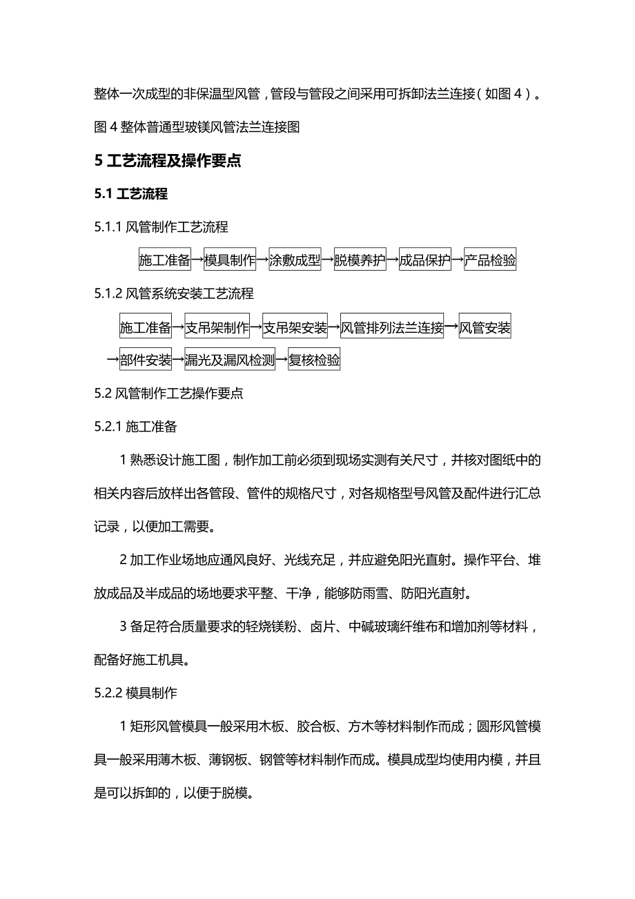 (2020年){生产工艺技术}无机玻璃钢风管制作与安装施工工艺_第3页