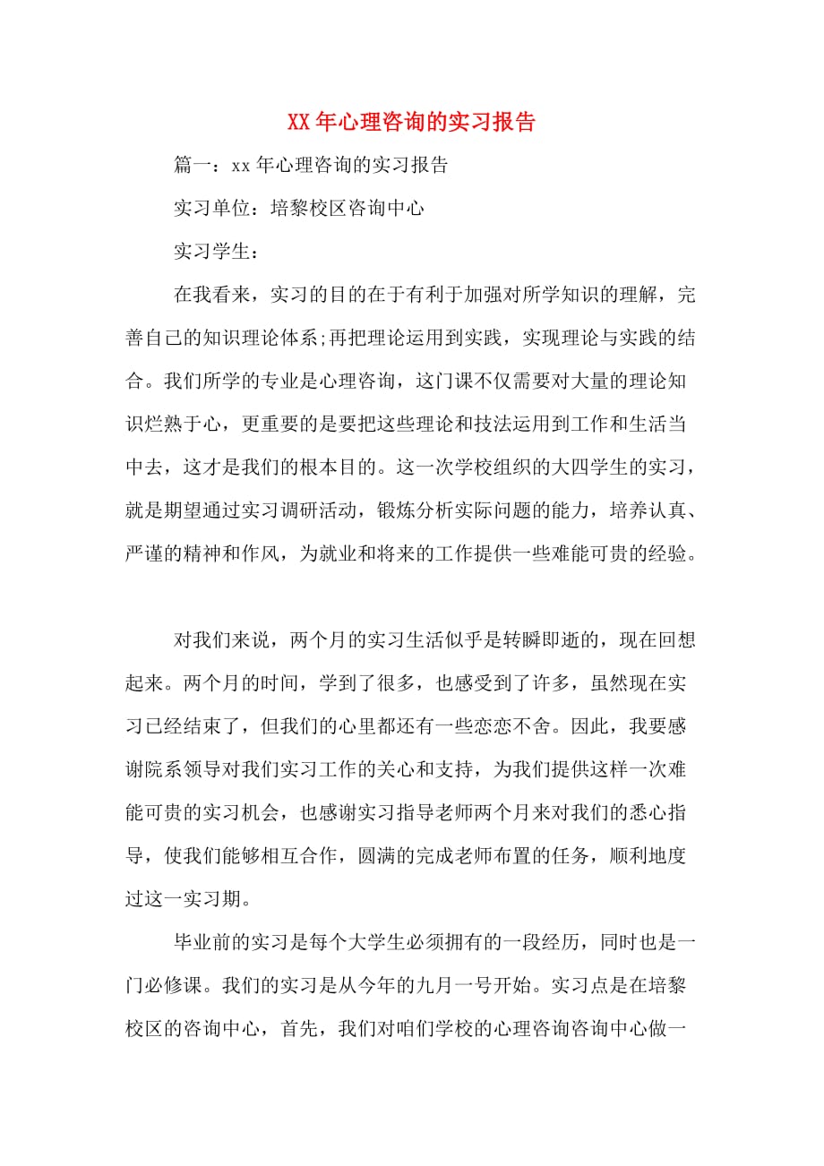 XX年心理咨询的实习报告_第1页