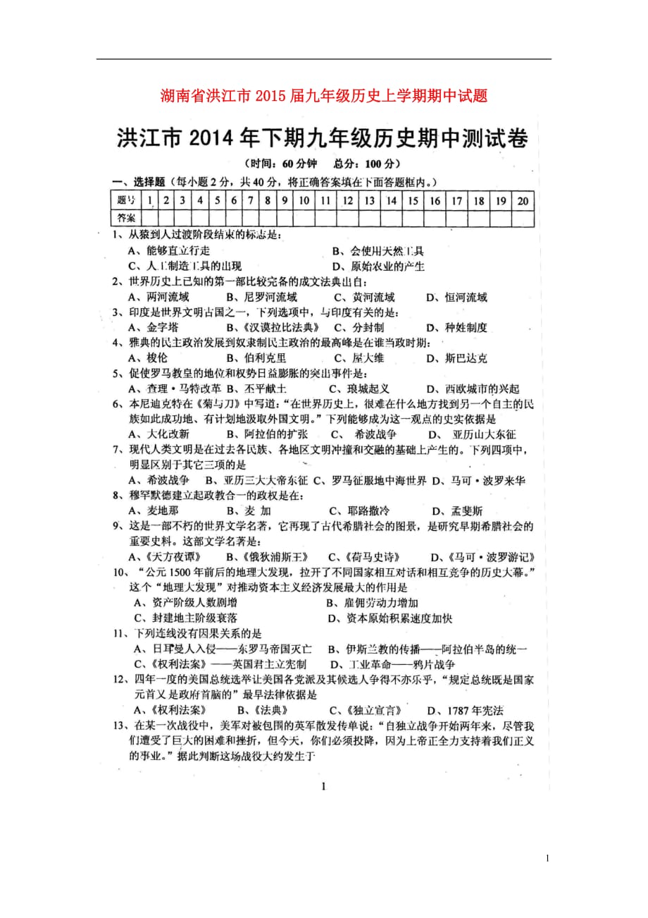 湖南省洪江市2015届九年级历史上学期期中试题（扫描版无答案）.doc_第1页