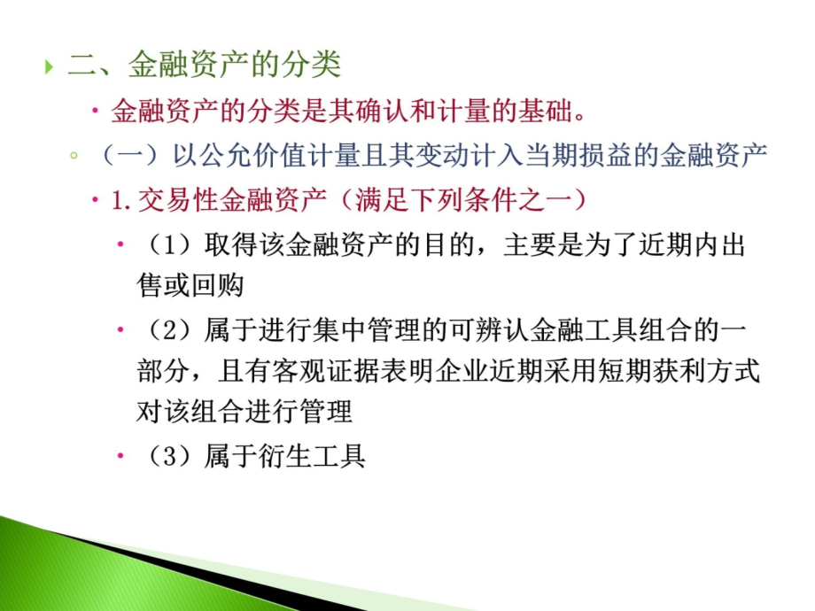 中级财务会计&amp#183;第04章金融资产知识讲解_第4页