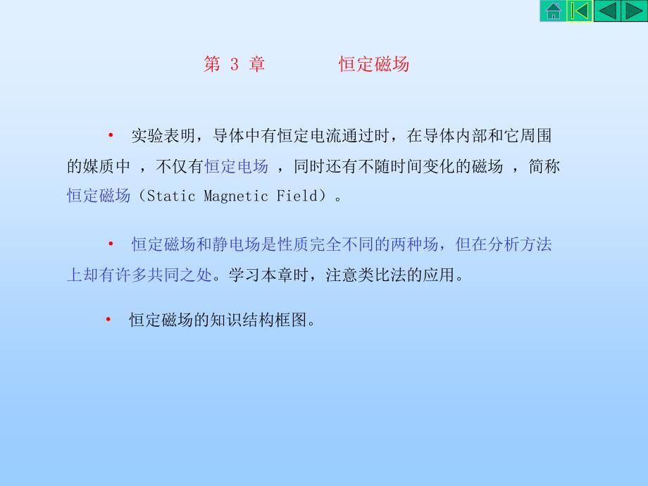 电磁场教案第3章 恒定磁场课件_第2页