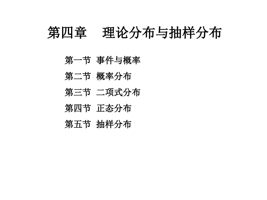 田间试验与统计方法第四章理论分布和抽样分布精编版_第1页