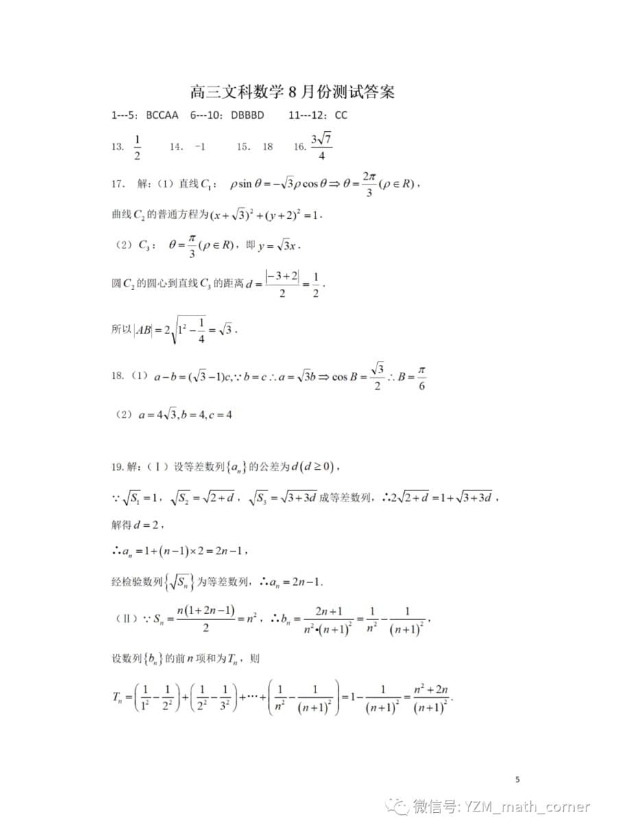 【模拟试题】2021届高三8月月考文科数学试卷及解答_第5页