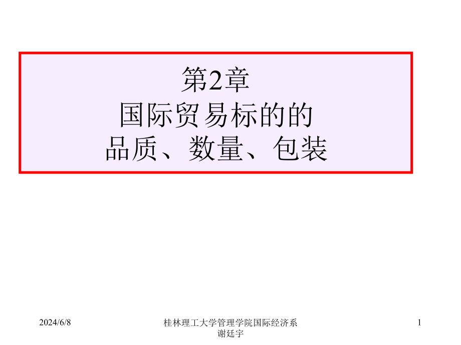 第2章国际贸易标的的品质、数量、包装.ppt_第1页