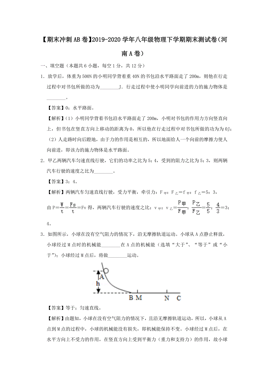 期末冲刺AB卷2019-2020学年八年级物理下学期期末测试卷河南A卷【含解析】_第1页