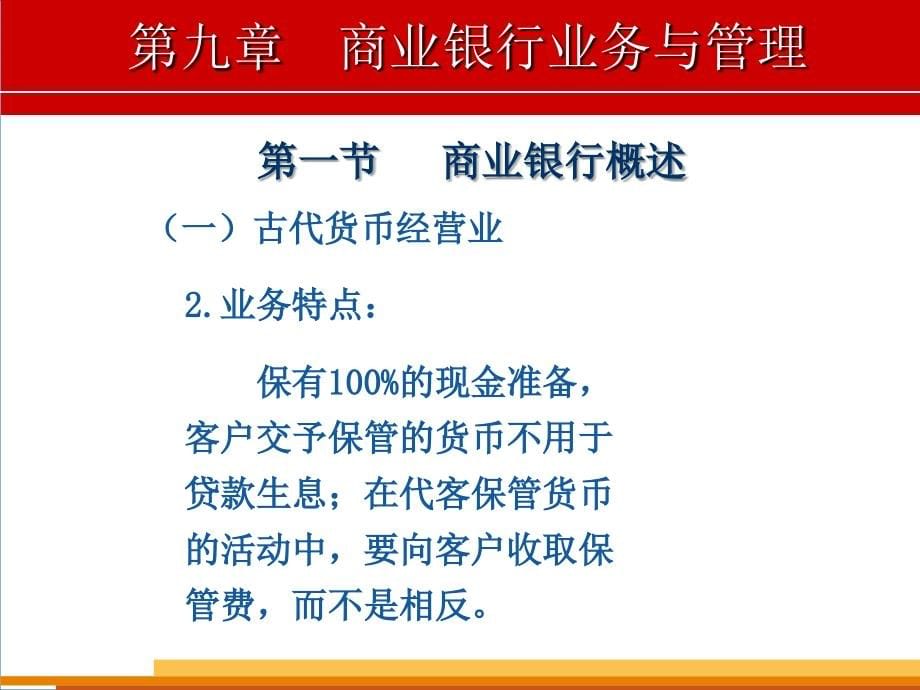 西北大学货币银行学课件第九章资料讲解_第5页