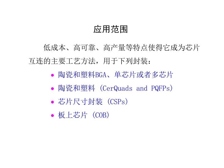 元器件的互连封装技术—引线键合技术_第5页