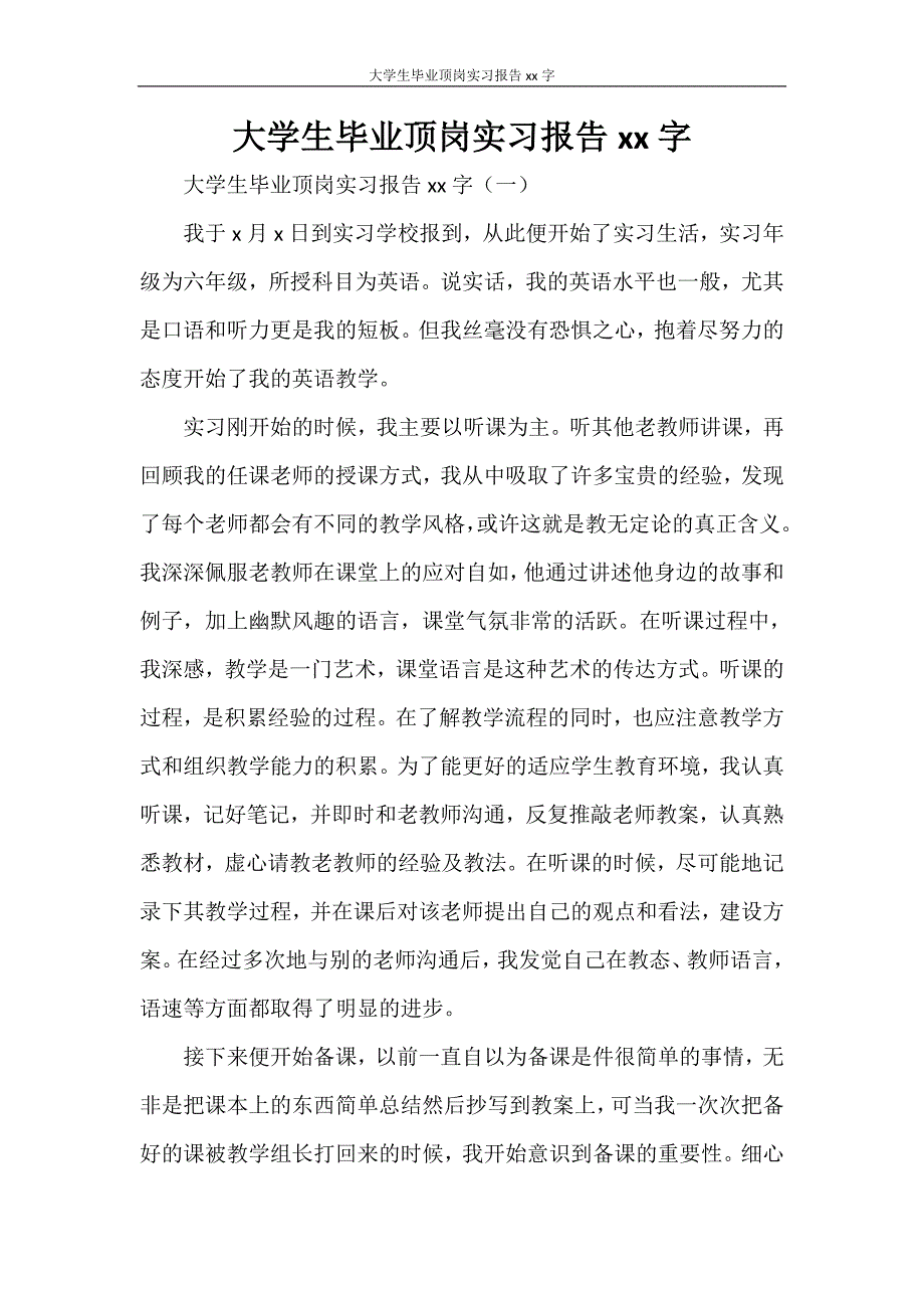 大学生毕业顶岗实习报告2000字_第1页