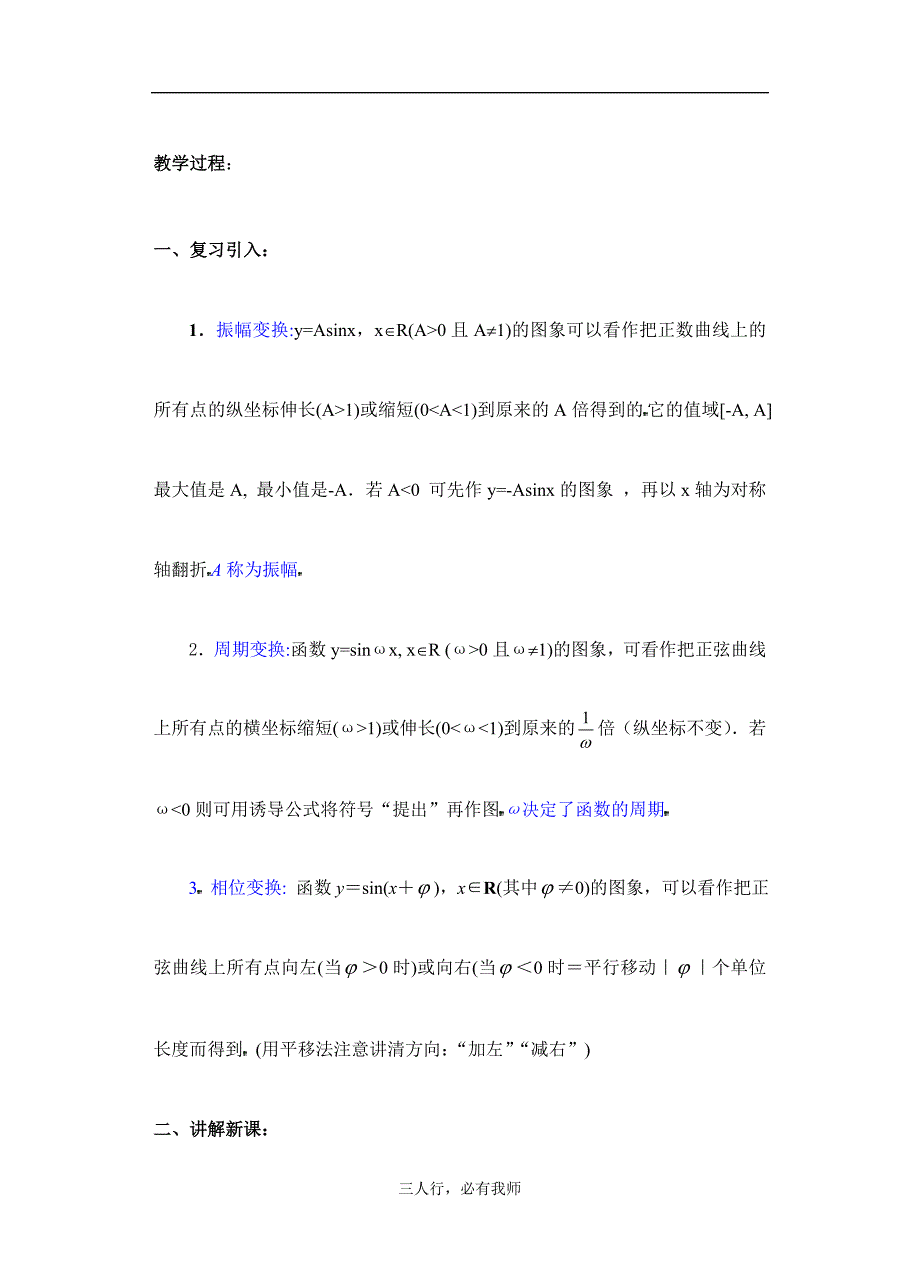 高一教案49函数y=Asin(ωx+φ) 的图象（3）_第2页