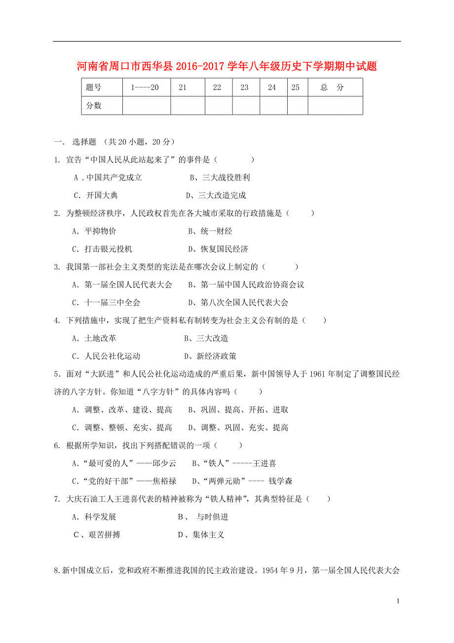 河南省周口市西华县2016_2017学年八年级历史下学期期中试题.doc_第1页