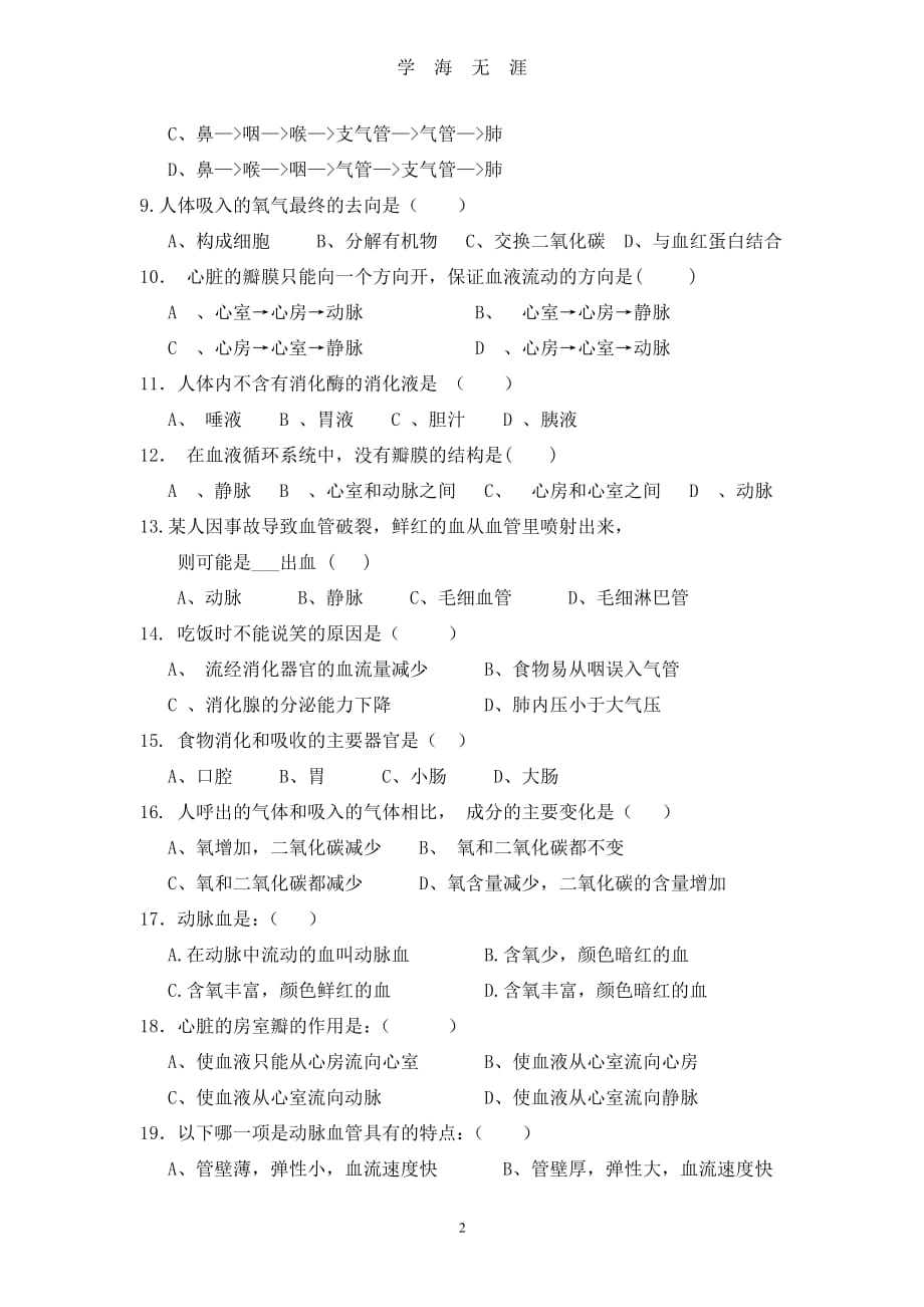 北师大版七年级下册生物期中测试题(含答案)（2020年8月整理）.pdf_第2页