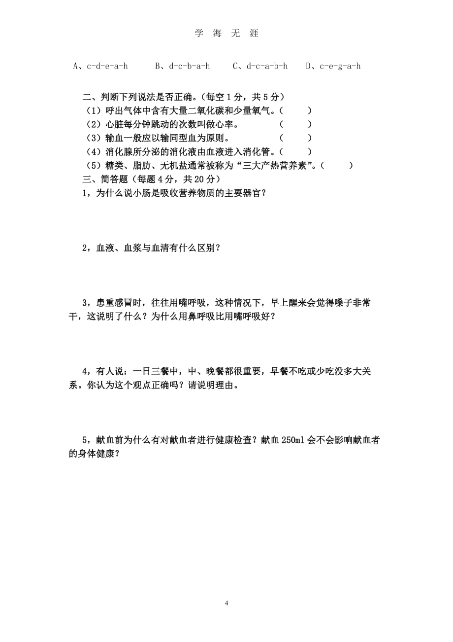 北师大版七年级下册生物期中测试题(含答案)（2020年8月整理）.pdf_第4页