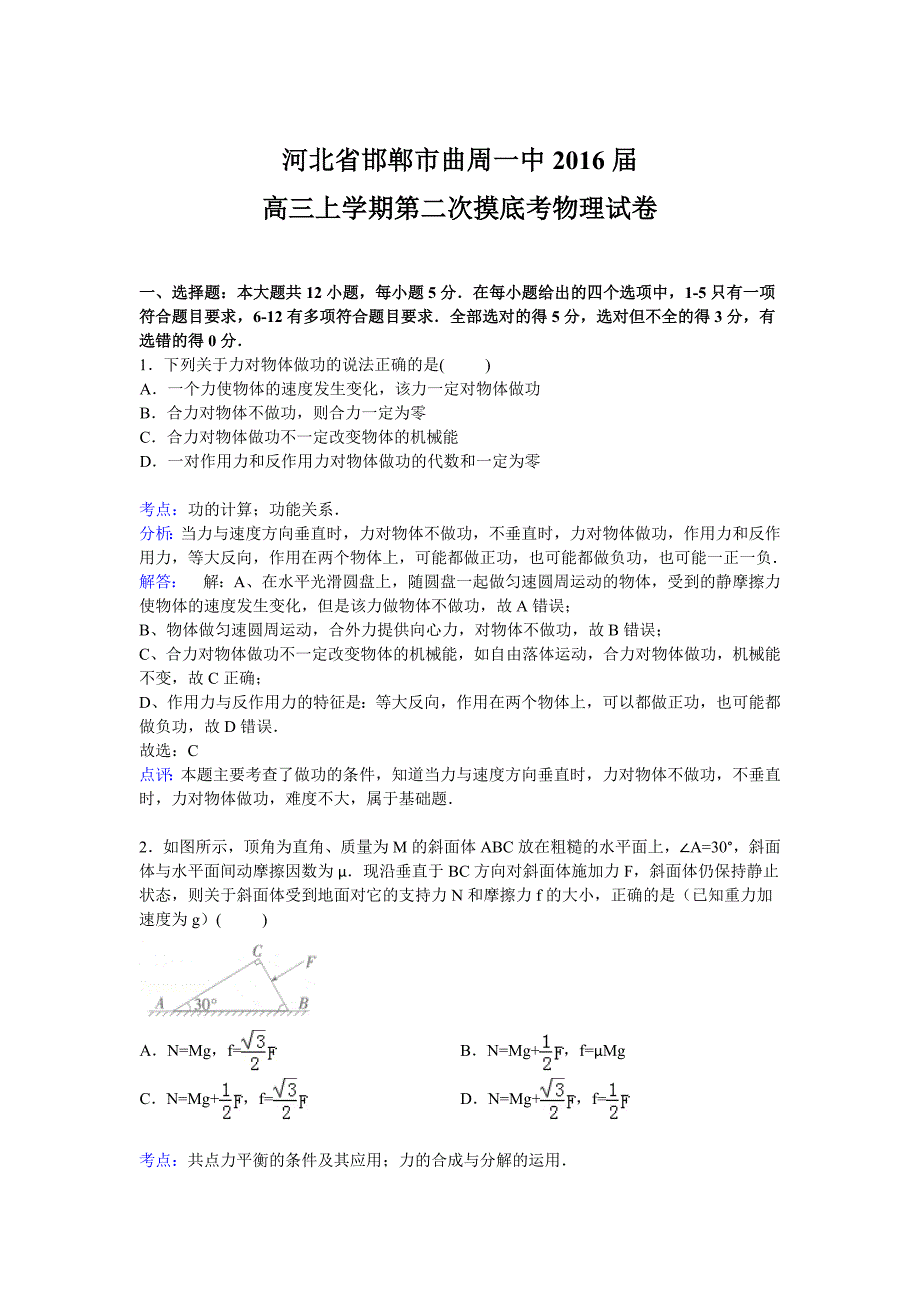 10579编号河北省邯郸市曲周一中2016届高三上学期第二次摸底考物理试卷 Word版含解析_第1页