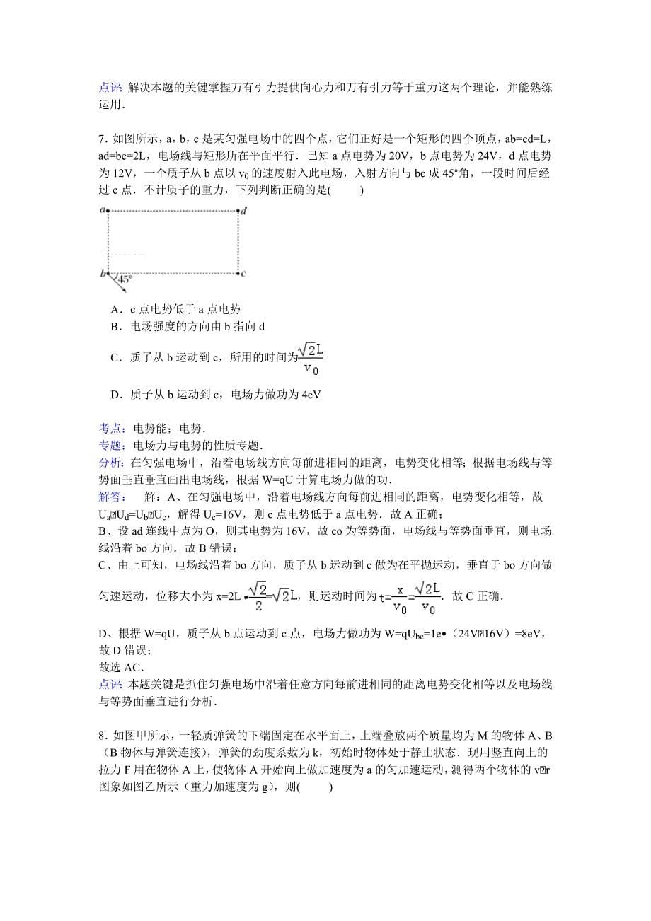 10579编号河北省邯郸市曲周一中2016届高三上学期第二次摸底考物理试卷 Word版含解析_第5页