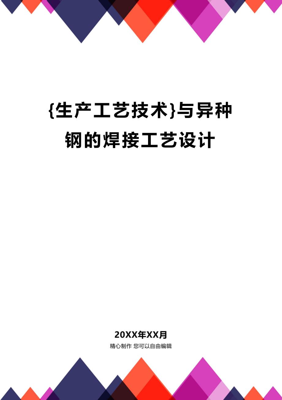 (2020年){生产工艺技术}与异种钢的焊接工艺设计_第1页