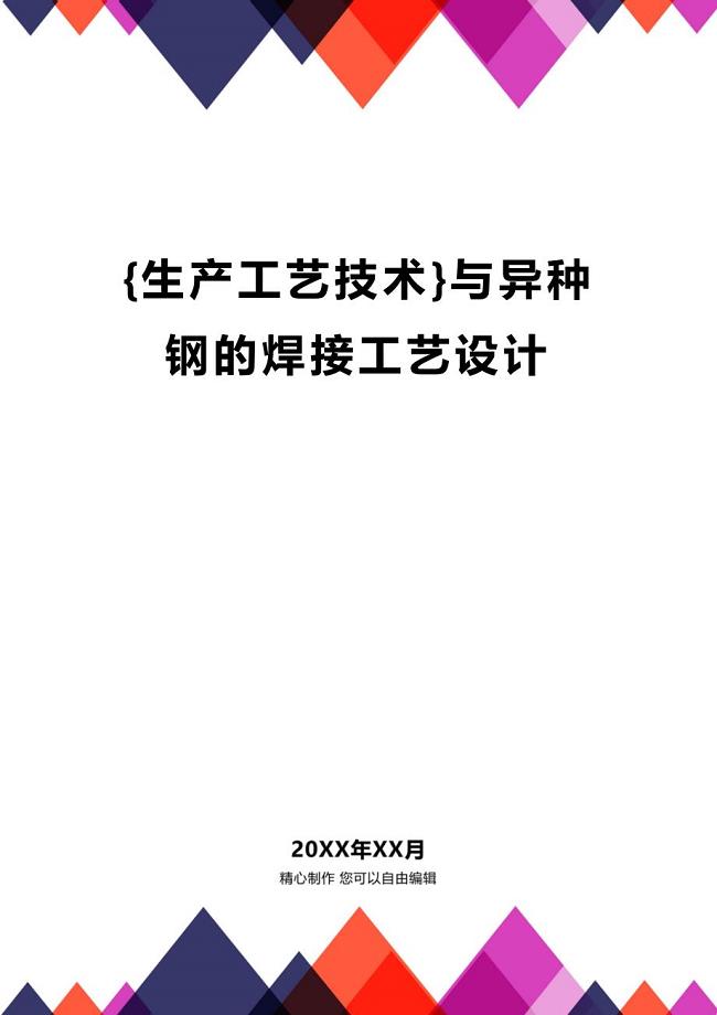 (2020年){生产工艺技术}与异种钢的焊接工艺设计