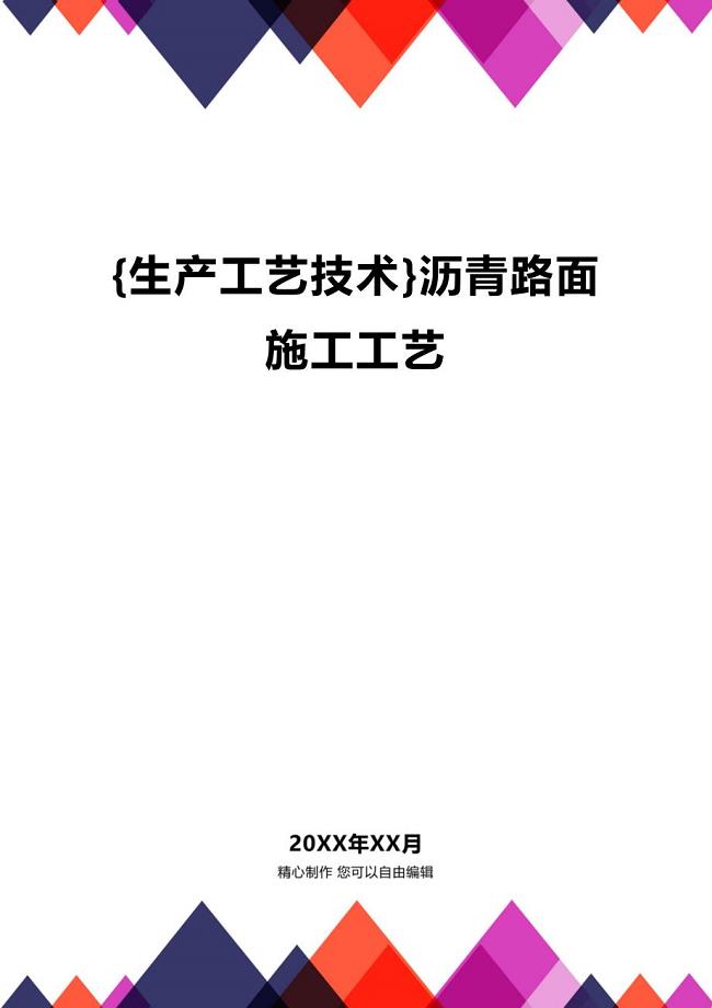 (2020年){生产工艺技术}沥青路面施工工艺