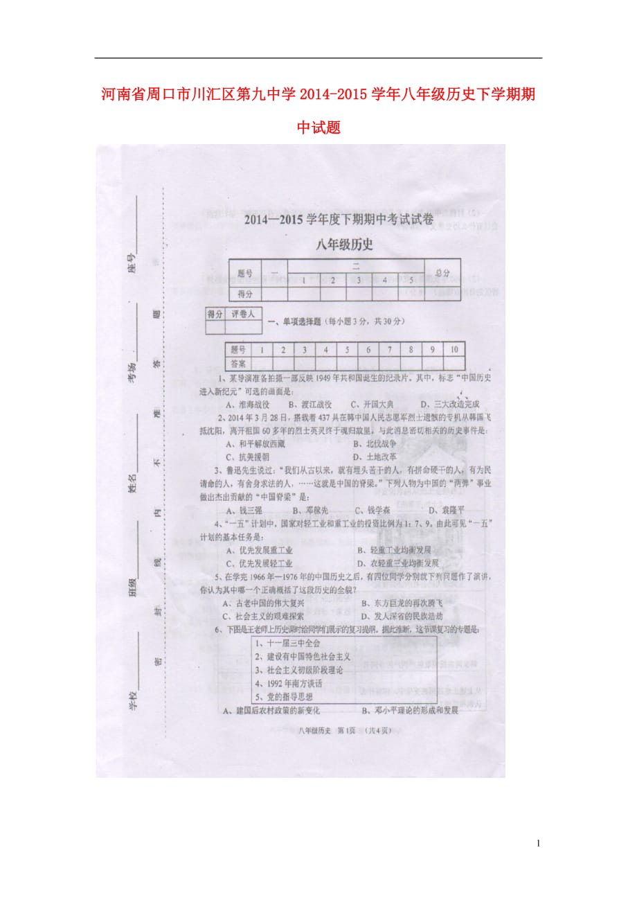 河南省周口市川汇区第九中学2014_2015学年八年级历史下学期期中试题（扫描版）新人教版.doc_第1页