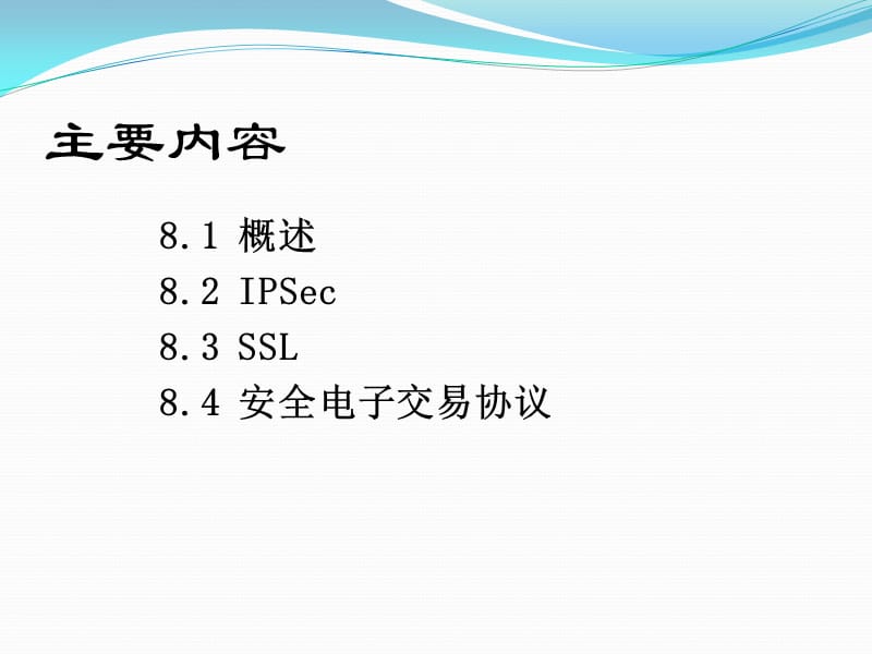 第8章 网络安全协议.ppt_第2页