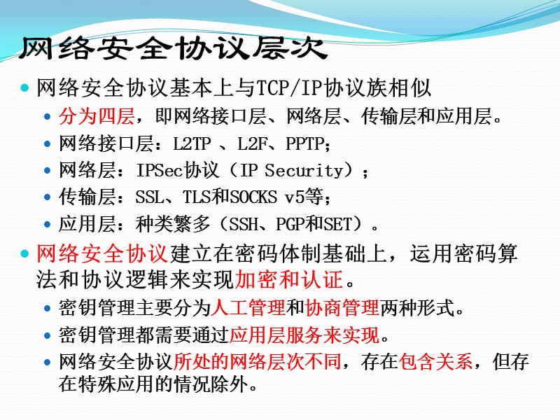 第8章 网络安全协议.ppt_第4页