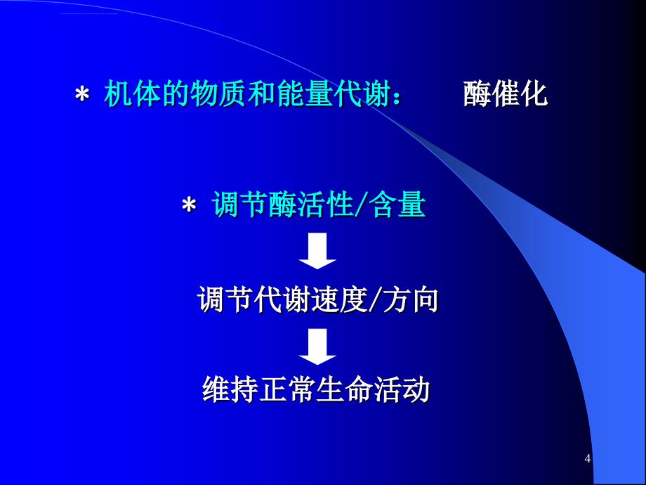 生物化学 代谢调节课件_第4页