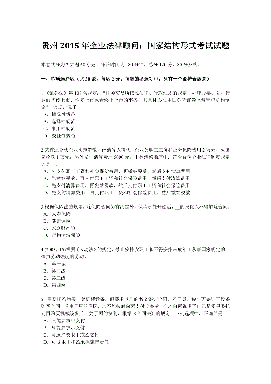 9887编号贵州2015年企业法律顾问：国家结构形式考试试题_第1页