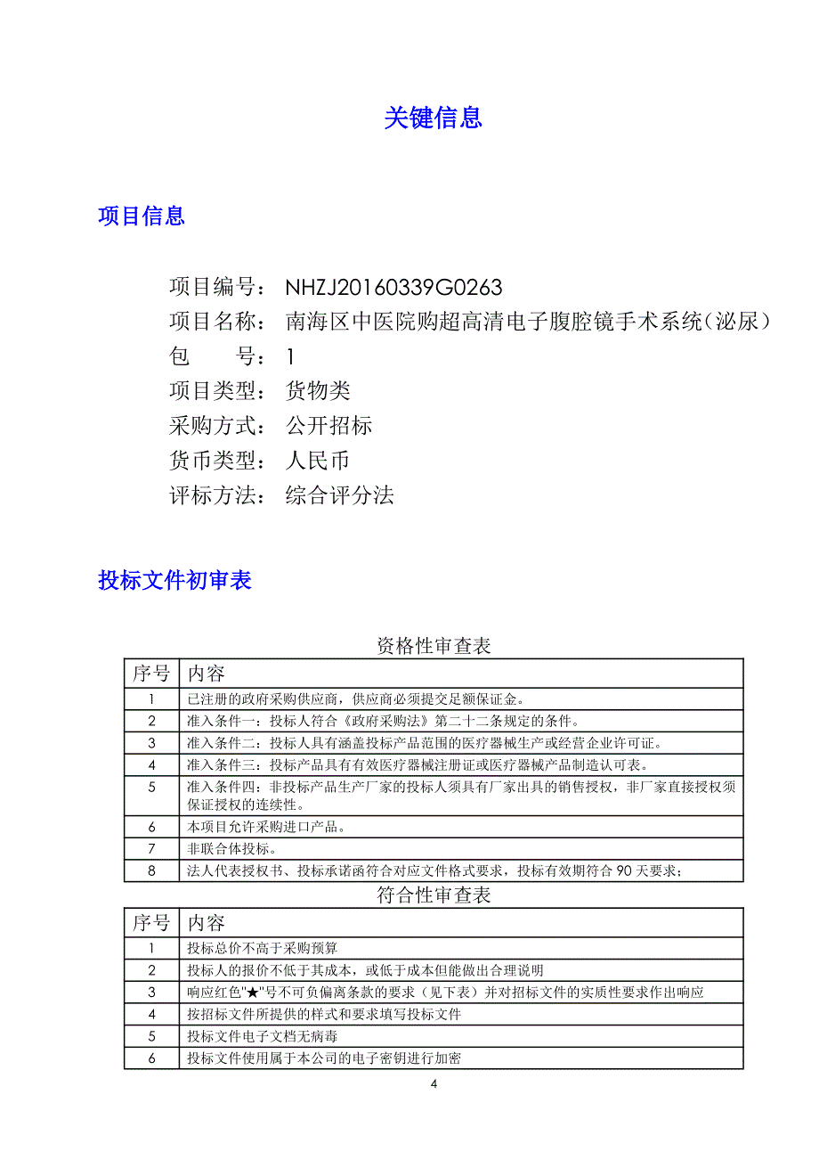 南海区中医院购超高清电子腹腔镜手术系统（泌尿）招标文件_第4页