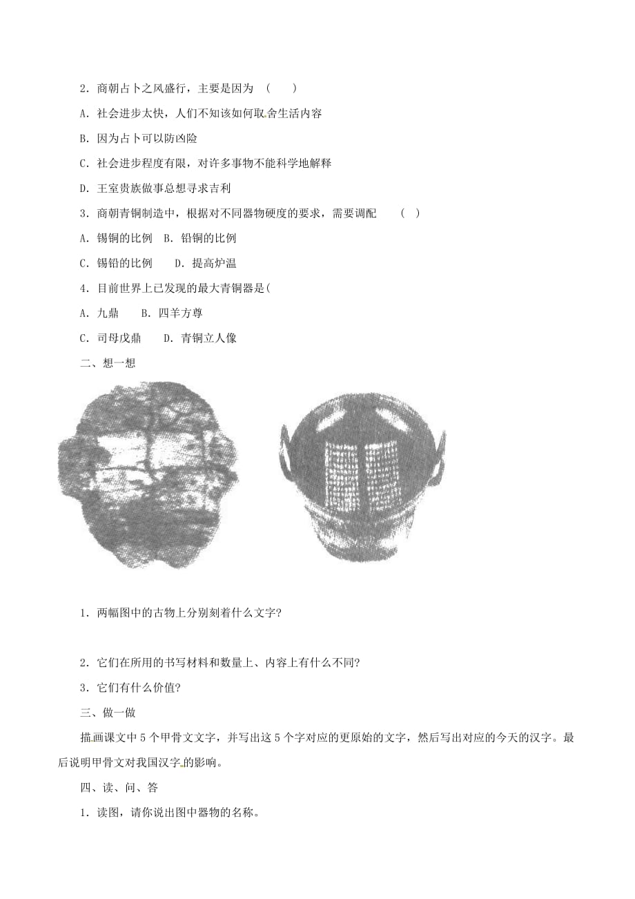 （2016年秋季版）七年级历史上册第二单元第5课青铜器与甲骨文素材冀教版.doc_第3页