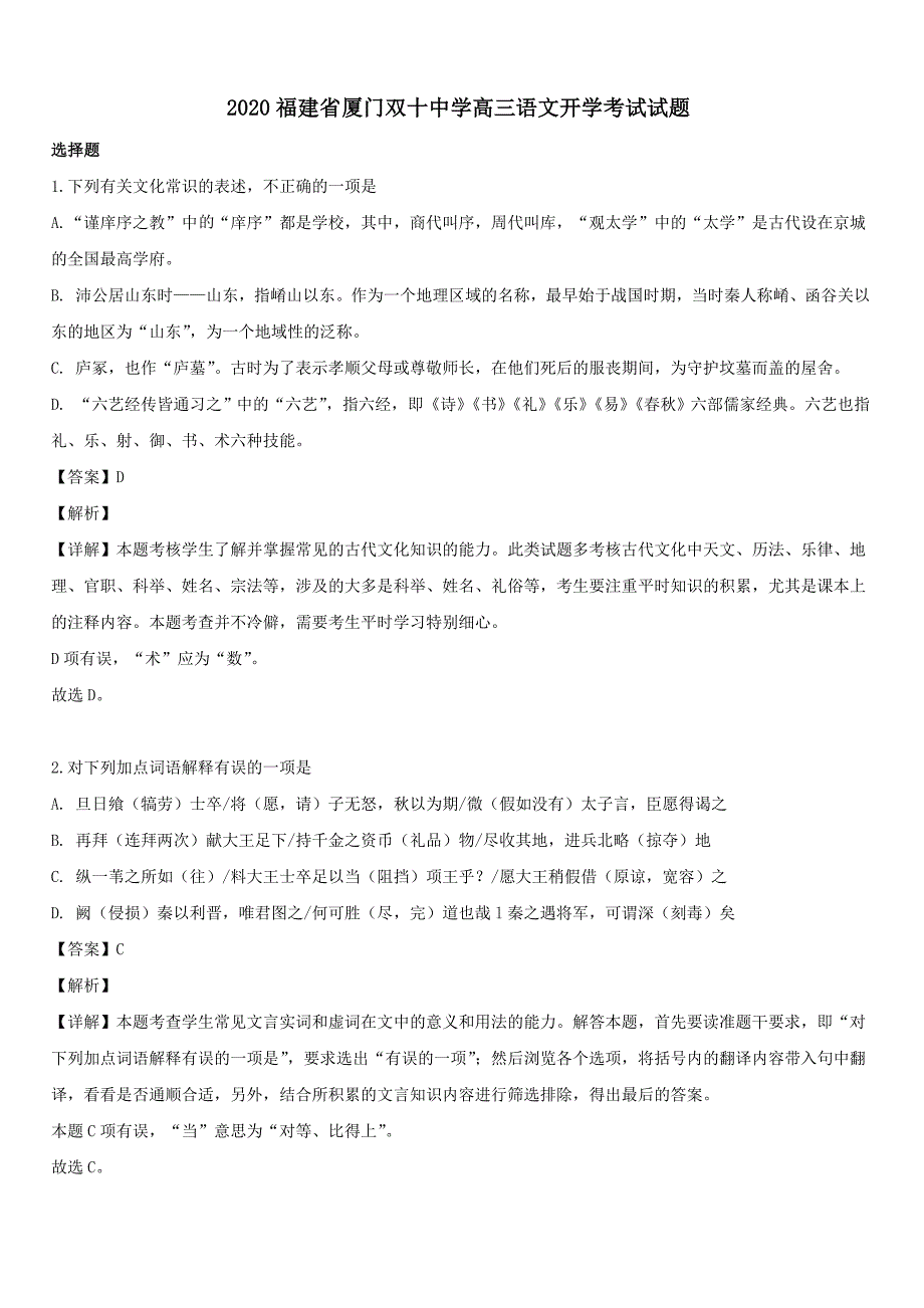 2020年福建省高三语文开学考试试题【带解析】_第1页