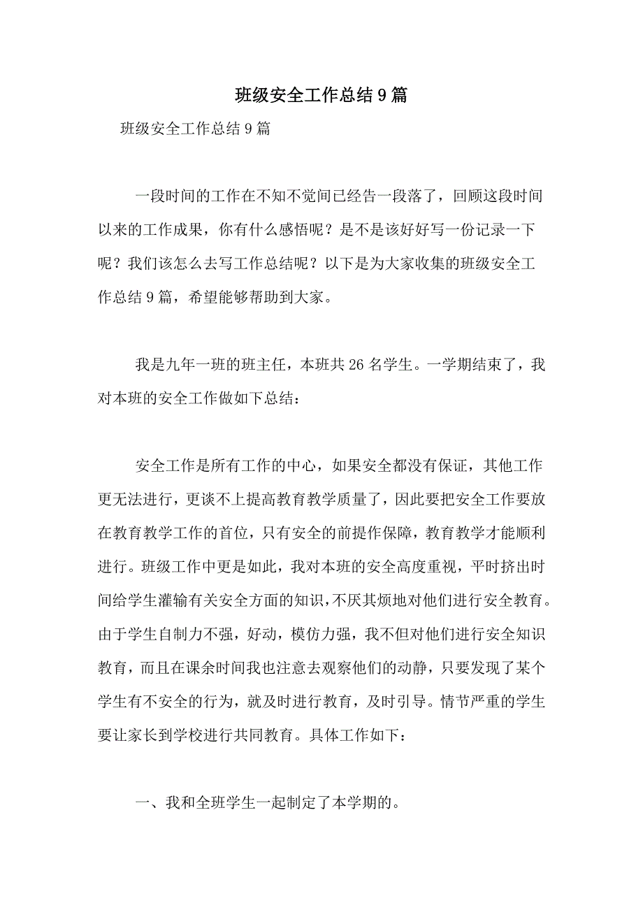 2021年班级安全工作总结9篇_第1页