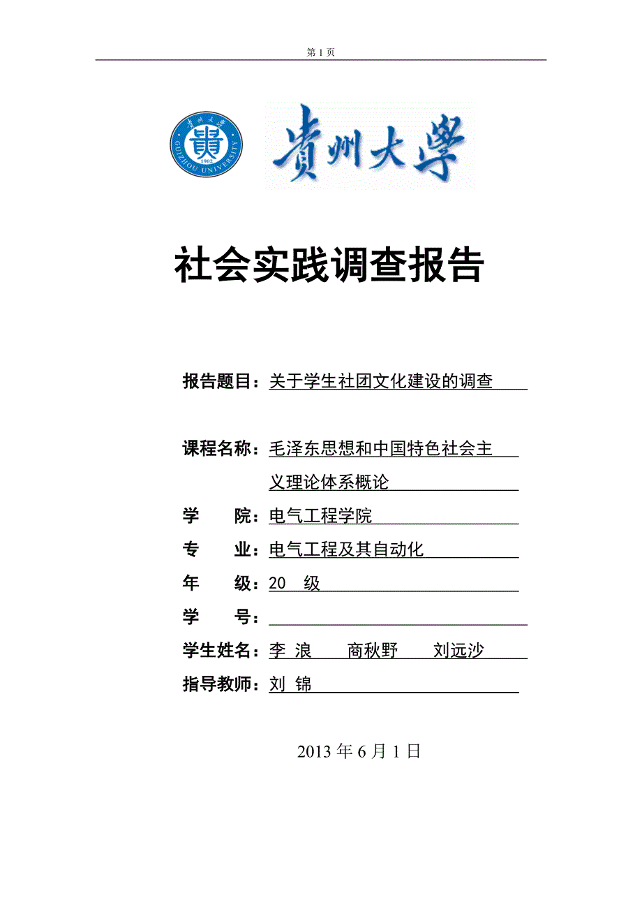 9917编号贵州大学学生社团文化建设报告_第1页